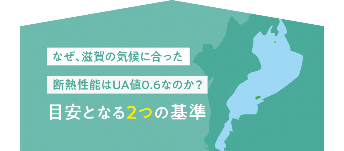 滋賀の気候に合った注文住宅の断熱性能はUA値0.6