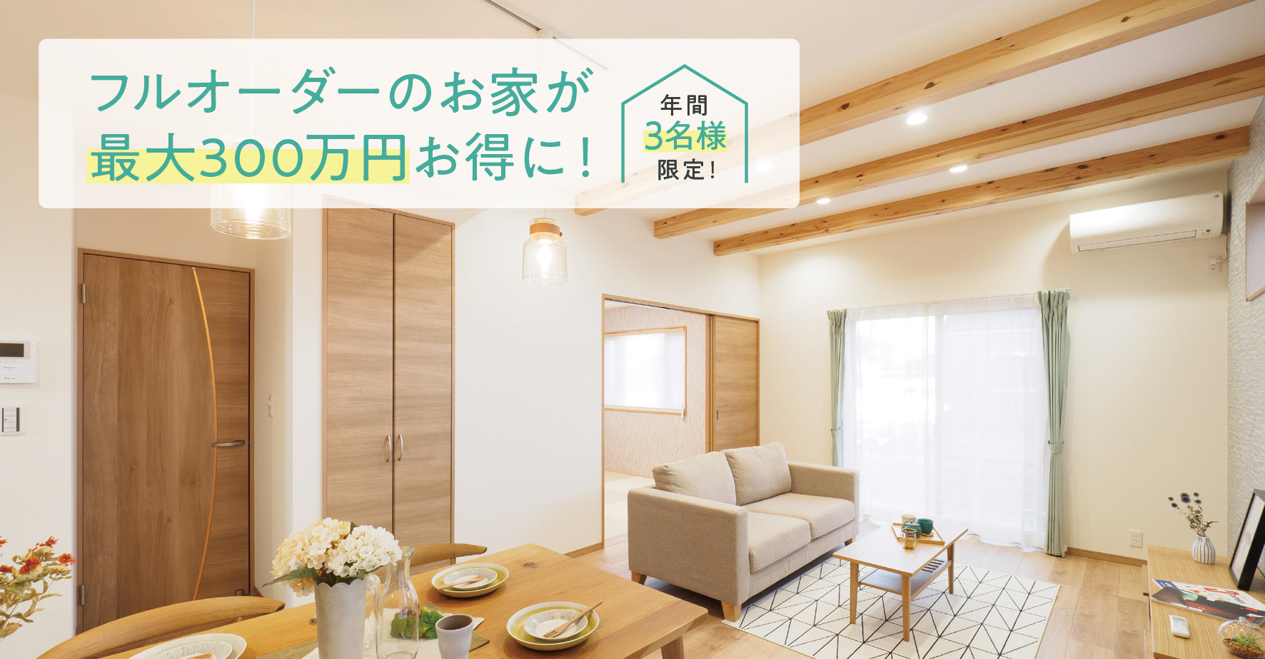 フルオーダーのお家を特別価格で!最大300万円がお得に