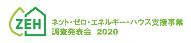 ZEH支援事業調査発表会2020